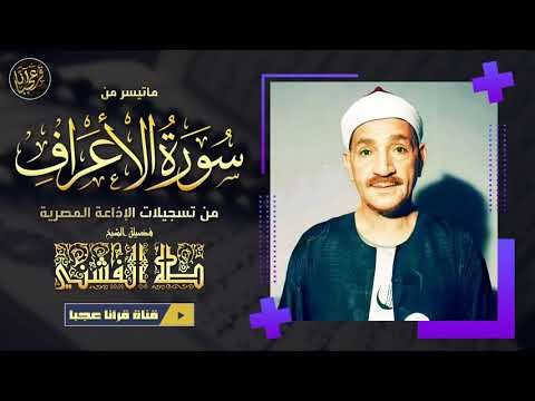 خشوع منقطع النظير للشيخ طــه الفشنــي في سورة الأعـراف جودة عالية ᴴᴰ