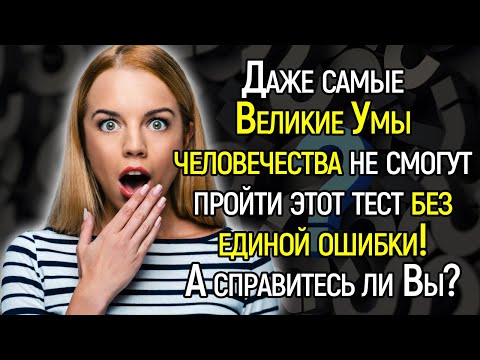 Нереально Сложный Тест На Кругозор, Который Невозможно Пройти Без Единой Ошибки! Сможете Справиться?