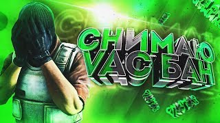 СНИМАЮ VAC БАН В CSGO/ГАЙДЫ ДЛЯ ШКОЛЬНИКОВ