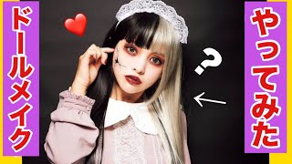 【ハロウィンメイク】ブスだってお人形になりたい！！！！【パンスト姉妹】