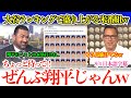 大谷が全ての歴代最高を抜き去ってしまい笑うしかない米番組w 「翔平は地球上に存在した史上最高の野球選手ですから…」【日本語字幕】