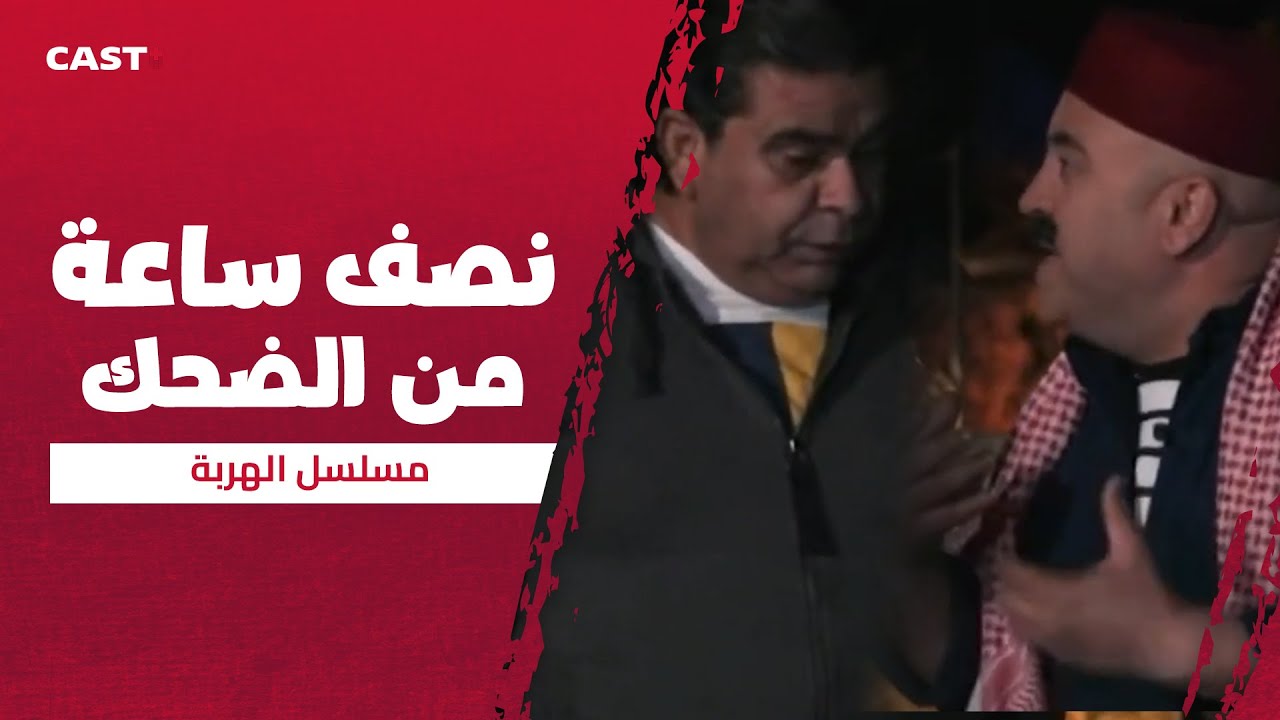 تضحك ولا تهرب؟ 😂 لقطات نار من الهربة 🔥