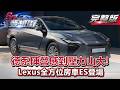 德系陣營感到「壓力山大」！ Lexus全方位房車ES登場《@夢想街57號 預約你的夢想》2026.05.22