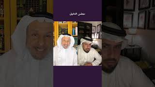 حوارات ساخنة في مجلس الدخيل