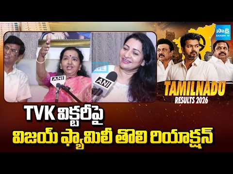 TVK Vijay Family First Reaction On Grand Victory | Tamil Nadu Election Results 2026@SakshiTV - SAKSHITV