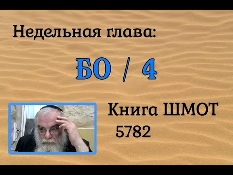 р. Ишайя Гиссер - Бо 4. За что боролись (05.01.2022)