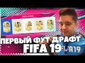 ПЕРВЫЙ ФУТ ДРАФТ FIFA 19 + НАГРАДЫ в режиме «DIVISION RIVALS »