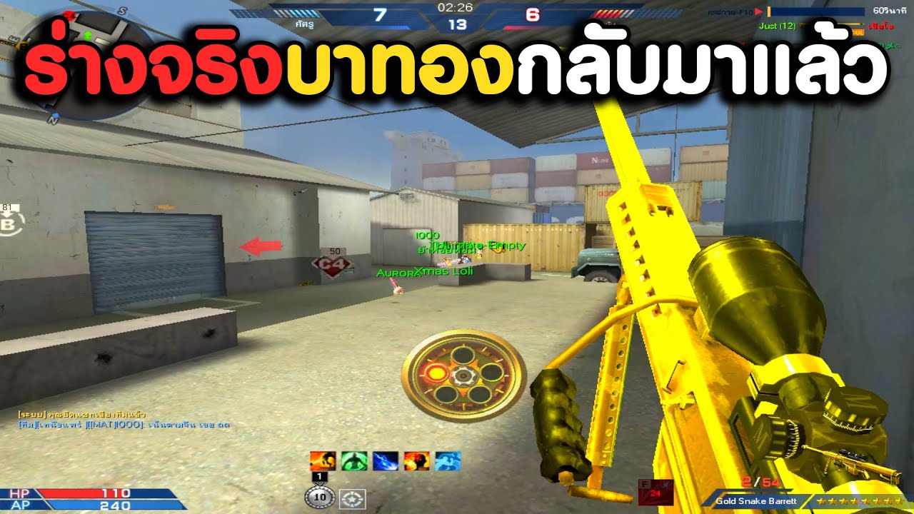 Gold Snake Barret ชวนคิดถึงกลับมาแล้ว ลุยบอมสไนเลยสิ ! | XSHOT