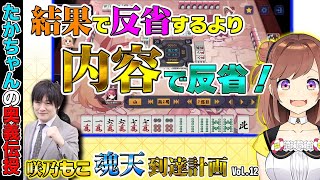 【咲乃もこ魂天計画_12】結果よりも中身を再確認しよう【多井隆晴】