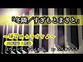 【冬隣/すぎもとまさと】練習用カラオケ(メロ有り)