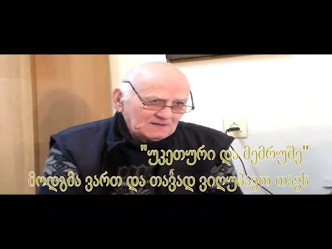 №37 აკაკი ჯორჯაძე - „უკეთური და მემრუშე“  მოდგმა ვართ და თავად ვიღუპავთ თავს!