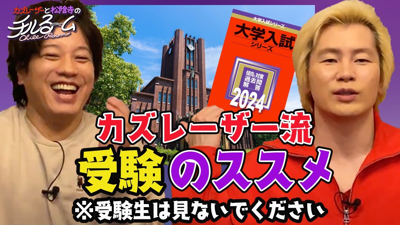 #118「カズレーザー流 受験のススメ」（2024.2.22）