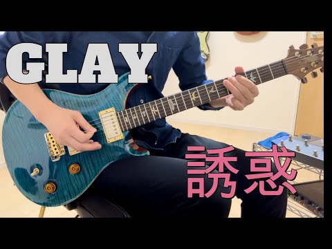 GLAY　誘惑　【Guiter　Cover】