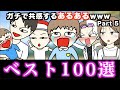 【傑作集】ガチで共感するあるあるwww【ベスト100選】Part 5