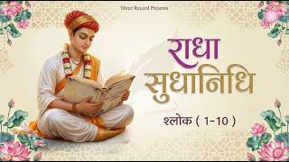 Srimad Radha Sudha Nidhi Stotram with Lyrics | Verses 1-10 | Premanand Ji Maharaj | Shree Record