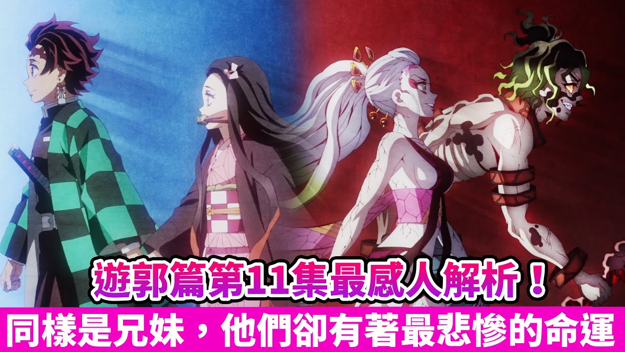 【鬼滅之刃】妓夫太郎與梅的命運有多悲慘？100年前的上弦之六是誰？詳細解析遊郭篇第11集！ - YouTube