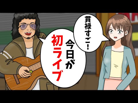 【アニメ】売れる気配がなさすぎる路上ライブWWWWWWWWWWWWWWW