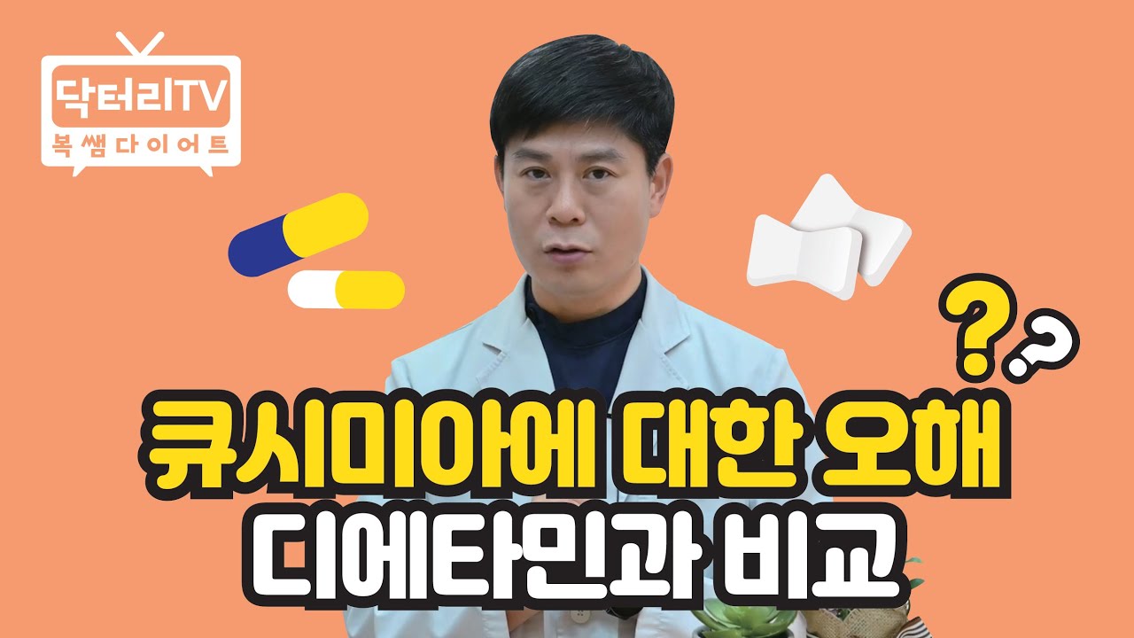 큐시미아에 대한 오해 (디에타민과 비교)