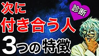あなたが「次に付き合う人」の３つの特徴が分かる！【恋愛心理テスト】