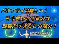 #19 バタフライは難しい！分かれば簡単になります！