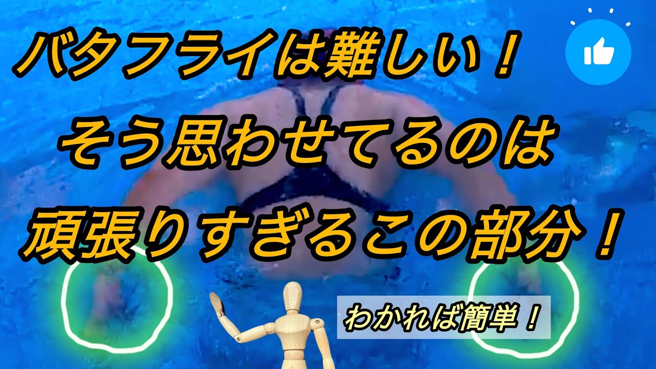#19 バタフライは難しい！分かれば簡単になります！
