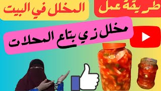 طريقة عمل المخلل في البيت بتاع المحلات How to make pickles at home