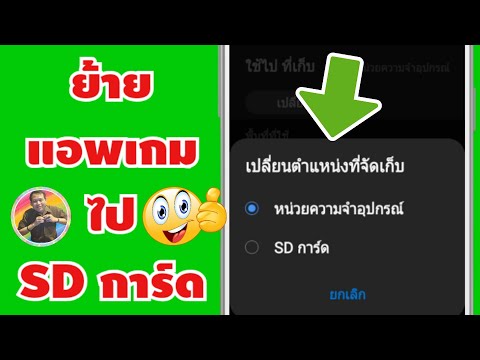 วิธีแก้ปัญหาย้ายแอพเกมไป SD การ์ด ไม่ได้ | by NAE THACHAKORN