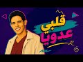 Galbi 3douya ڨلبي عدويا Disco Rai Cover mp3