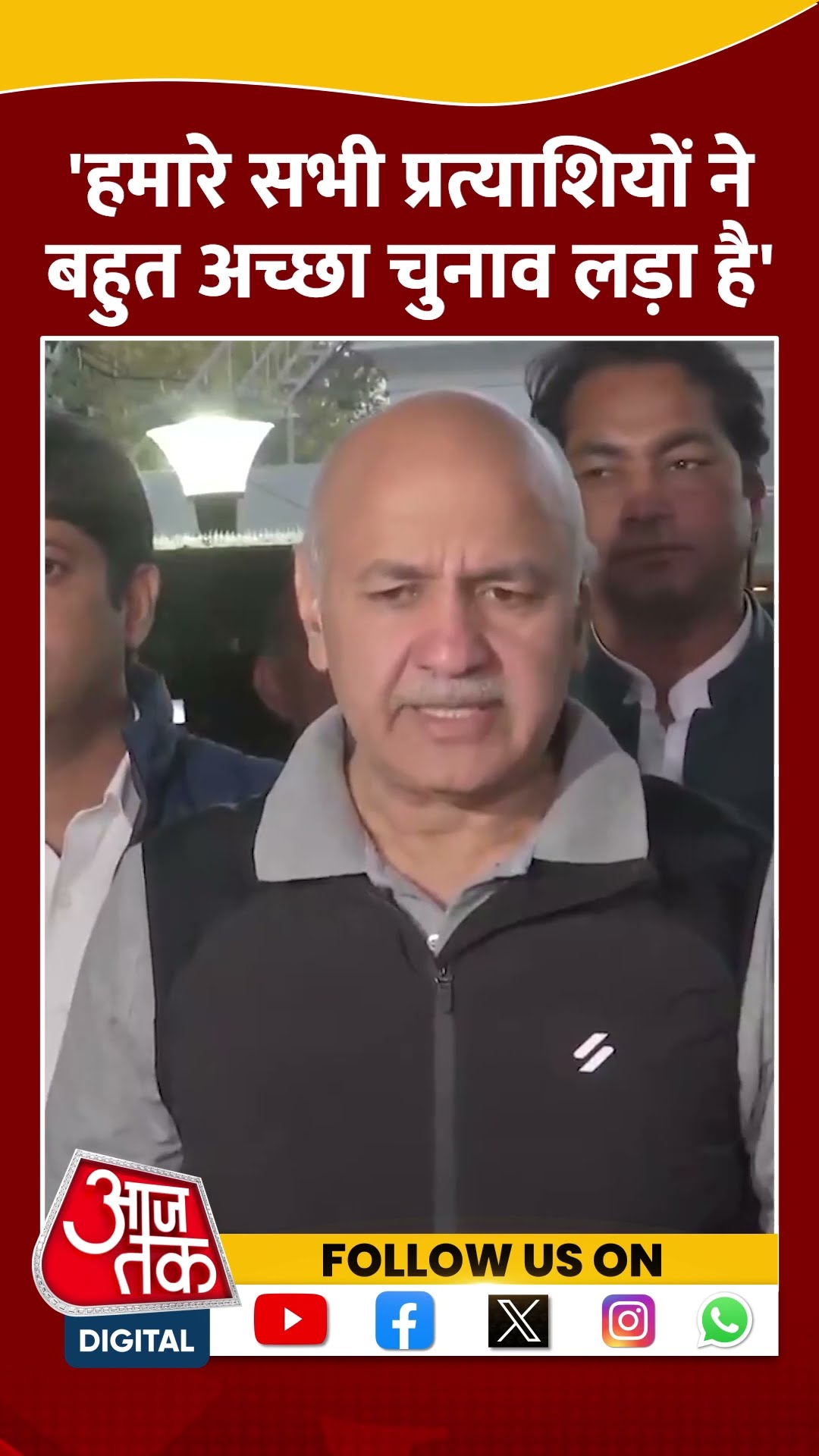 Delhi Election Results: दिल्ली चुनाव में मिली हार पर बोले Manish Sisodia | #shorts #shortsvideo