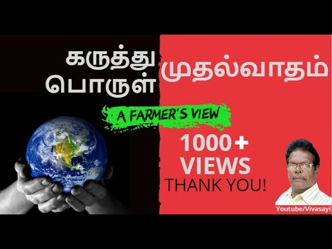 பொருள் முதல்வாதம் - கருத்து முதல்வாதம்: ஒரு விவசாயியின் பார்வையில்!