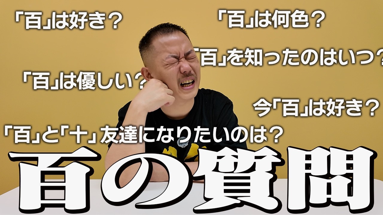 「百の質問」を100個答えてもらおう！