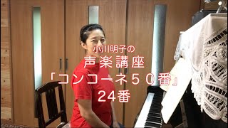 コンコーネ50番 24番・小川明子の声楽講座