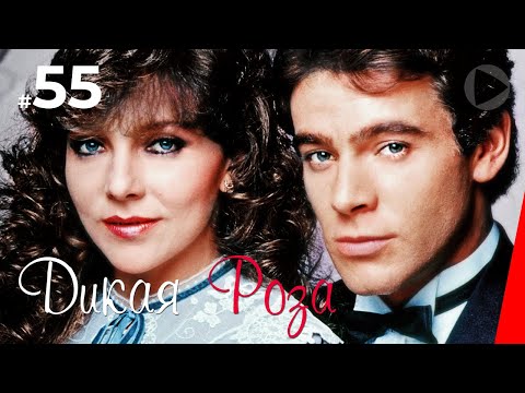 Дикая Роза (55 серия) (1987) сериал