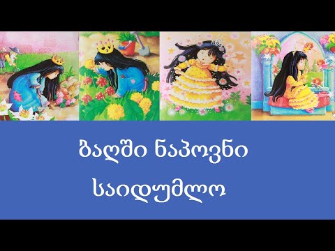 ბაღში ნაპოვნი საიდუმლო || ათა-თითა