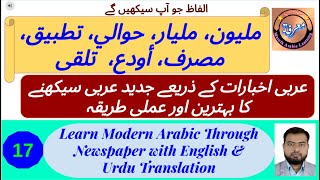 L - 17 | عربی اخبارات سے جديد عربی سیکھیں | Modern Arabi Seekhen Arabic Newspapers se