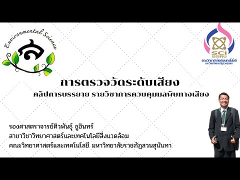 วีดีโอ: วัตถุประสงค์หลักของเครื่องวัดระดับเสียงในงานวิศวกรรมเสียงอิเล็กทรอนิกส์คืออะไร?