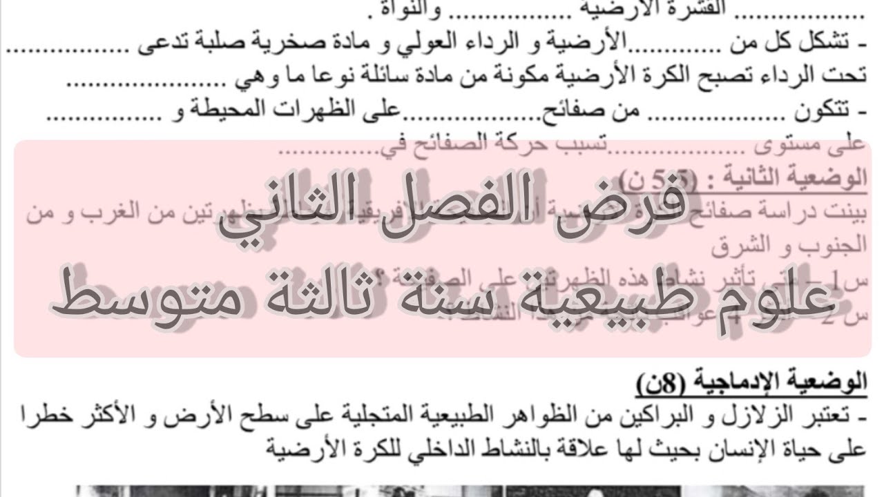 فرض الفصل الثاني علوم طبيعية سنة ثالثة متوسط