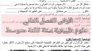فرض الفصل الثاني علوم طبيعية سنة ثالثة متوسط