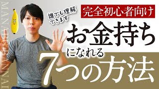 【完全初心者向け】お金持ちになる方法【７つある／オススメも紹介】