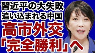 【中国の失敗】高市外交に「完全敗北」して追い込まれる習近平【佐々木類✕デイリーWiLL】