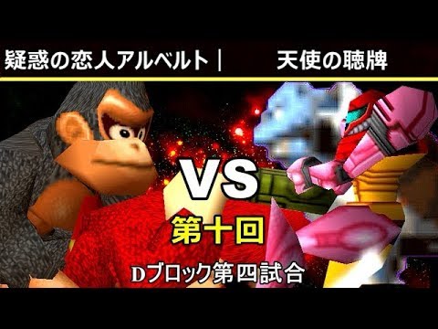 【第十回】64スマブラCPUトナメ実況【Dブロック第四試合】