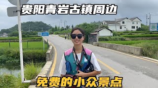 来贵阳不要只知道青岩,附近还有几个宝藏小景点,人少景美还免费【七哥和露露】