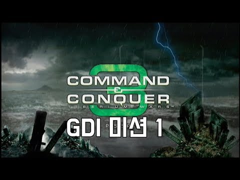 커맨드앤컨커3 타이베리움 워 GDI 미션 1