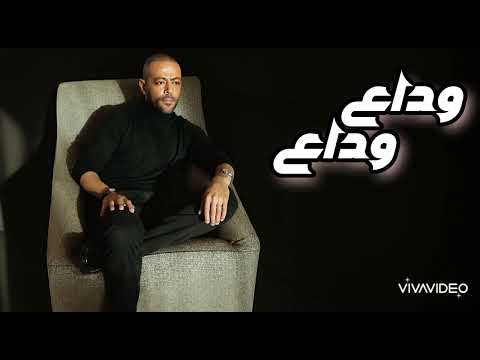 تامر عاشور ــ وداع وداع لحن وتوزيع جديد Tamer Ashour Wadaa Wadaa 2024