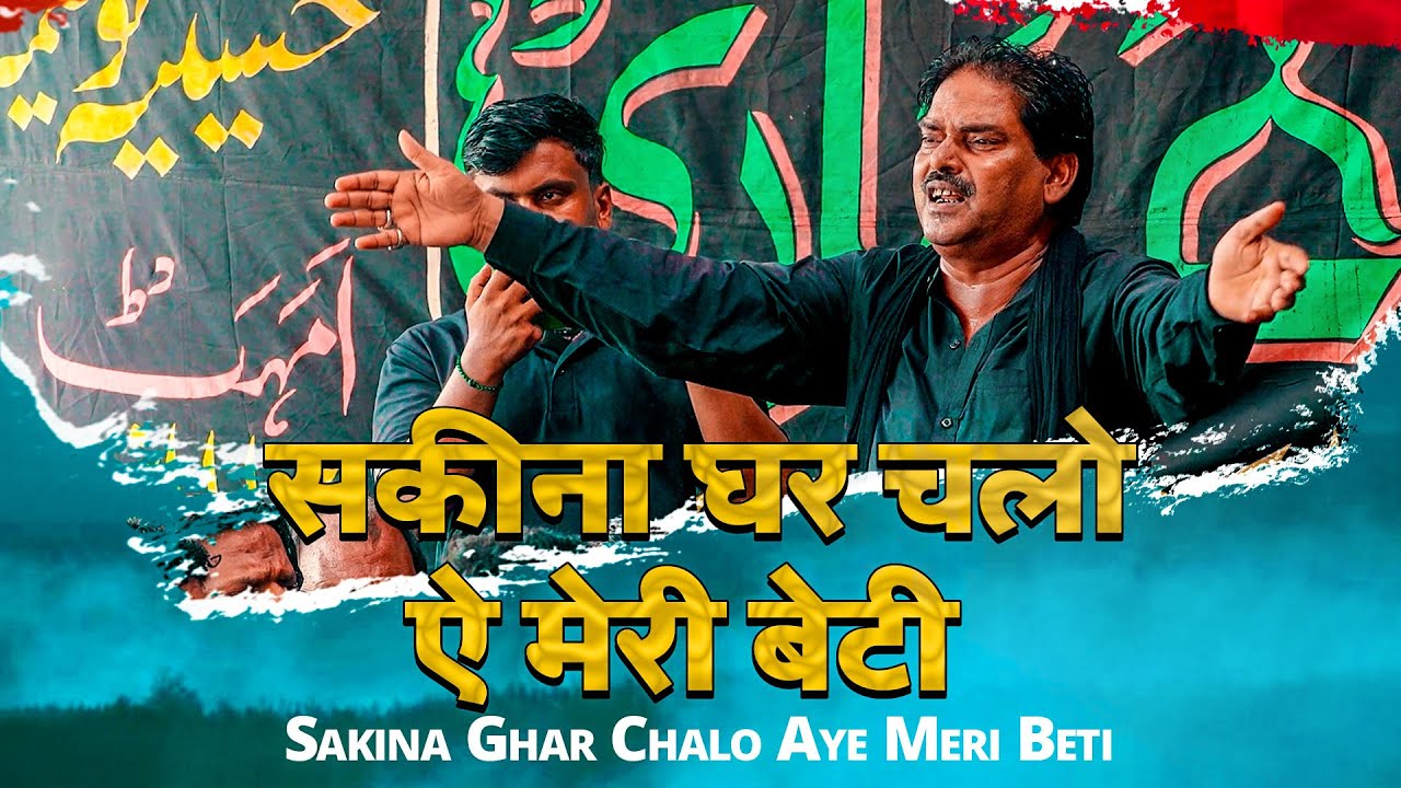 Sakina Ghar Chalo Aye Meri Beti | Anjuman Panjetani Turabkhani | 28 Safar Sultanpur 2023