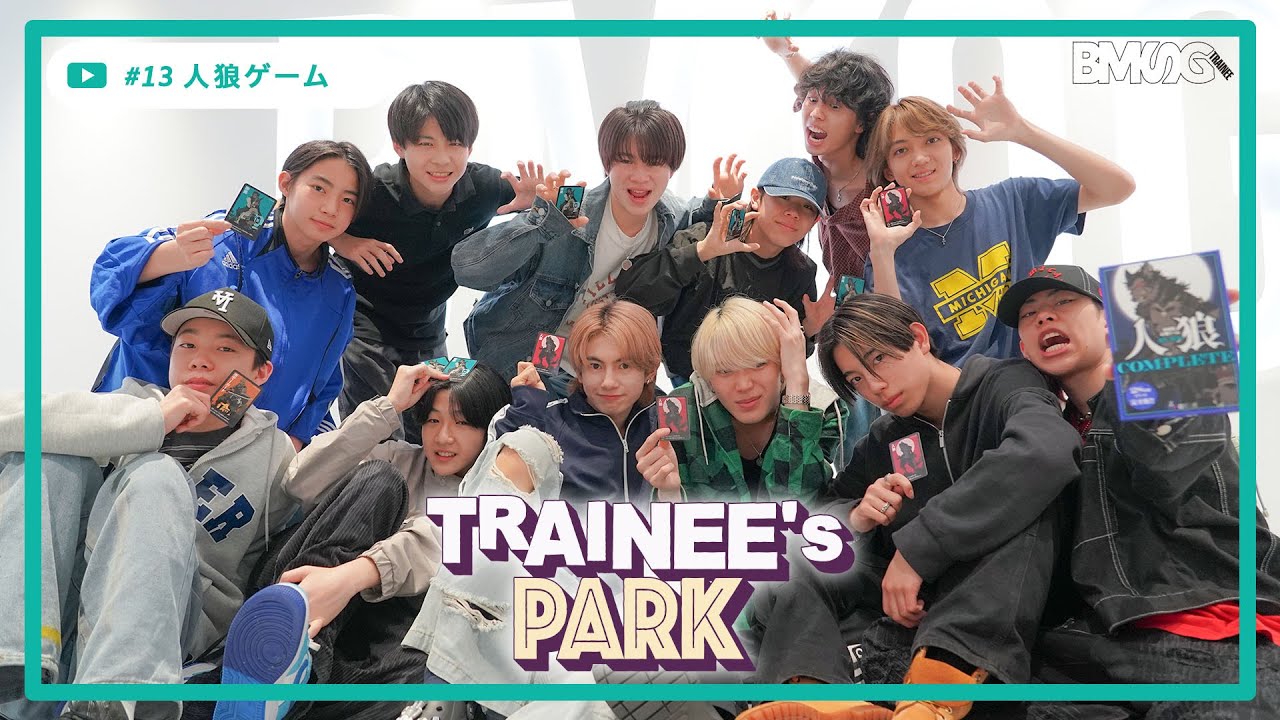 TRAINEE's PARK #13【人狼ゲーム】 - REN,KAIRI,YUTA,KEITO,KEI,RAIKI,COTA,TAICHI,RYOMA,GOICHI,AOI,HAL -