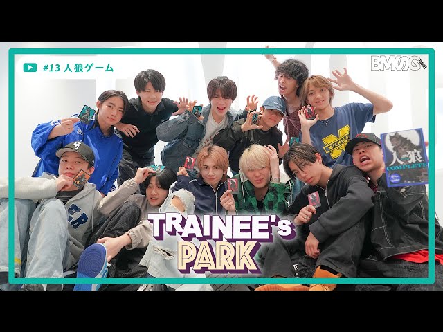 TRAINEE's PARK #13【人狼ゲーム】 - REN,KAIRI,YUTA,KEITO,KEI,RAIKI