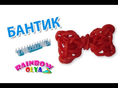 БАНТИК из резинок