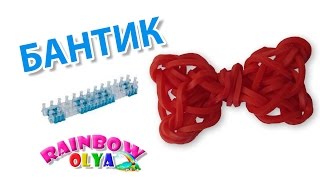 БАНТИК из резинок на станке. Плетение из резиночек | Bow Rainbow Loom Bands