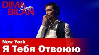 Дима Билан - Я Тебя Отвоюю - Нью Йорк- Dima Bilan New York 19.05.2019 Дима Билан - Я Тебя Отвоюю - Нью Йорк- Dima Bilan New York 19.05.2019